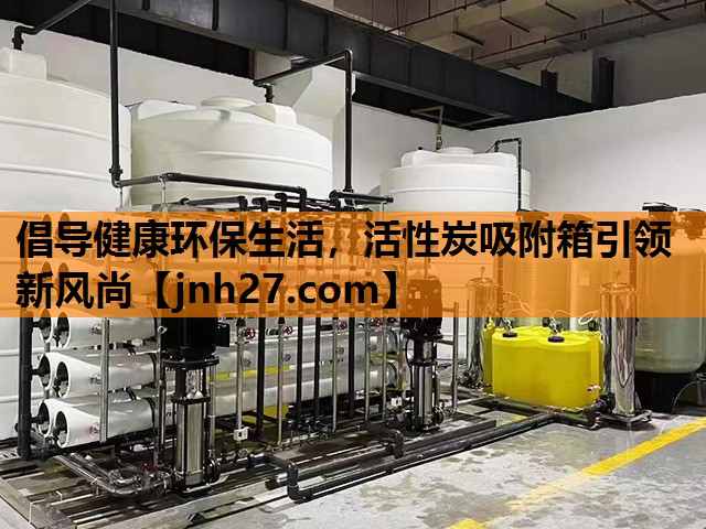 倡导健康环保生活，活性炭吸附箱引领新风尚