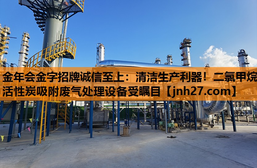<strong>金年会金字招牌诚信至上：清洁生产利器！二氯甲烷活性炭吸附废气处理设备受瞩目</strong>