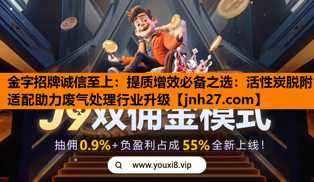 金字招牌诚信至上：提质增效必备之选：活性炭脱附适配助力废气处理行业升级