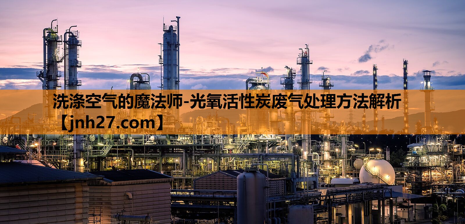 洗涤空气的魔法师-光氧活性炭废气处理方法解析