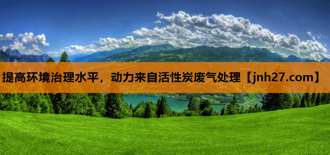 <strong>提高环境治理水平，动力来自活性炭废气处理</strong>