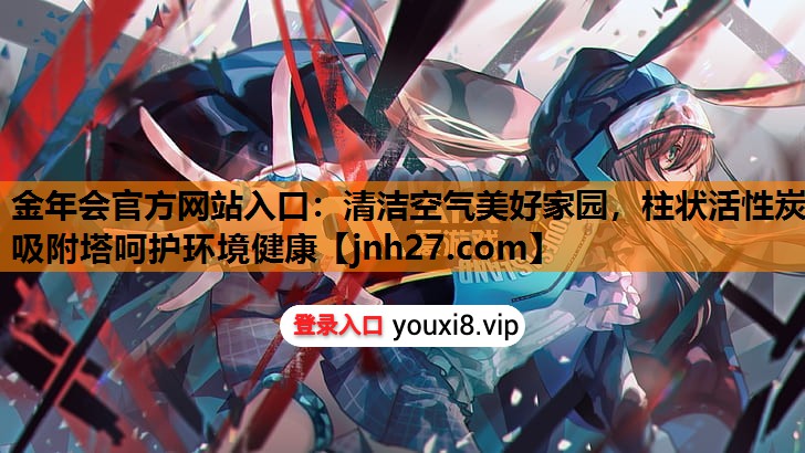 清洁空气美好家园，柱状活性炭吸附塔呵护环境健康