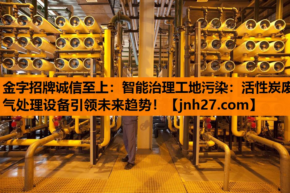 智能治理工地污染：活性炭废气处理设备引领未来趋势！