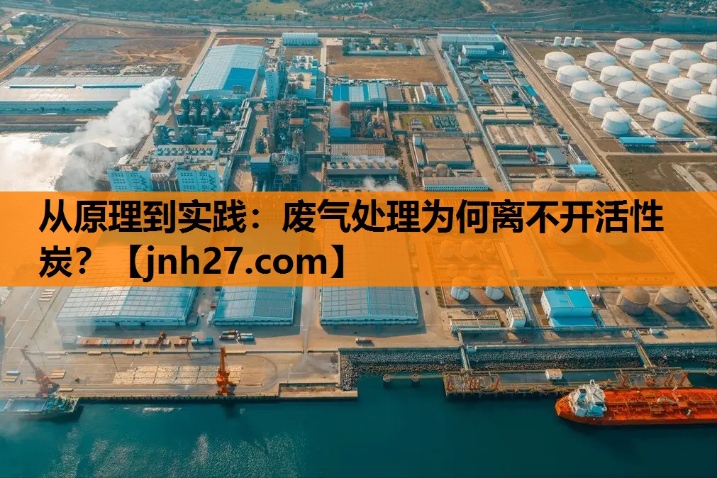从原理到实践：废气处理为何离不开活性炭？