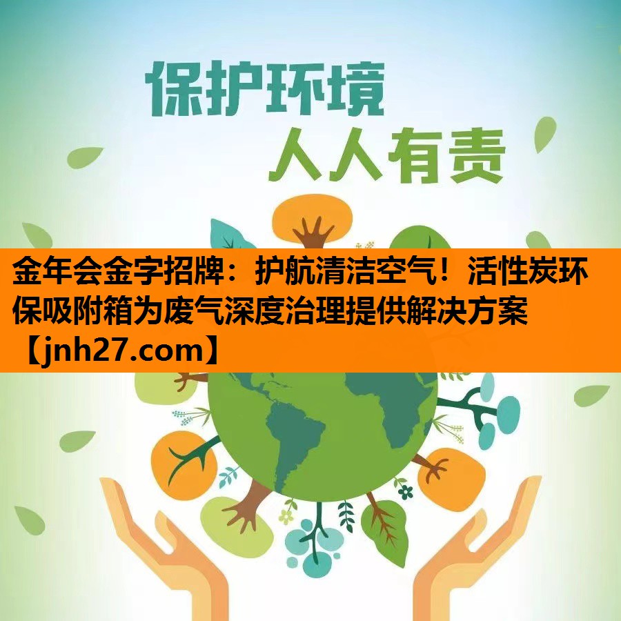 护航清洁空气！活性炭环保吸附箱为废气深度治理提供解决方案