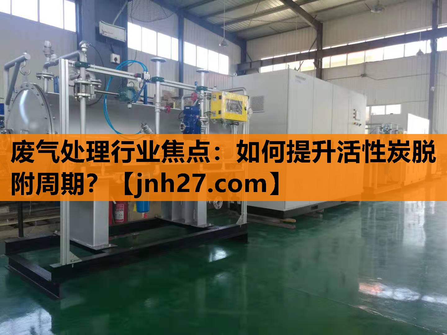 废气处理行业焦点：如何提升活性炭脱附周期？