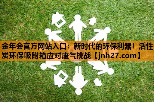 新时代的环保利器！活性炭环保吸附箱应对废气挑战