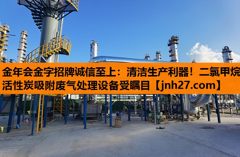 清洁生产利器！二氯甲烷活性炭吸附废气处理设备受瞩目