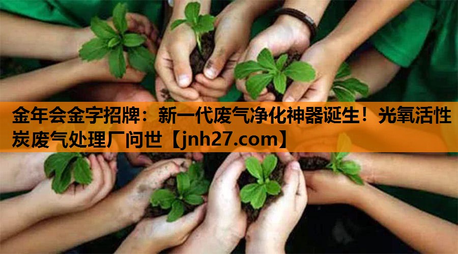 新一代废气净化神器诞生！光氧活性炭废气处理厂问世