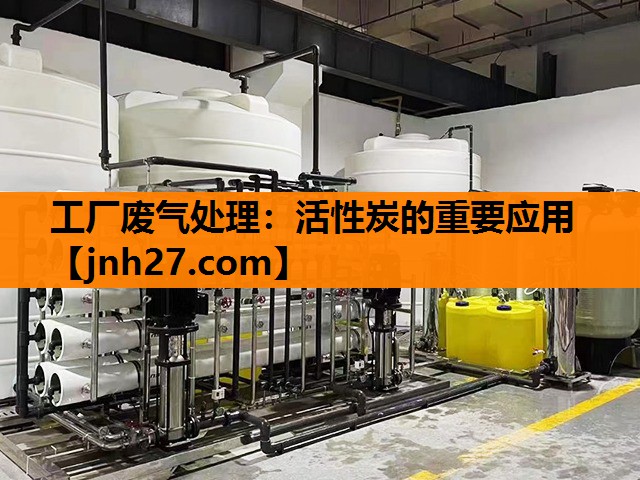 工厂废气处理：活性炭的重要应用